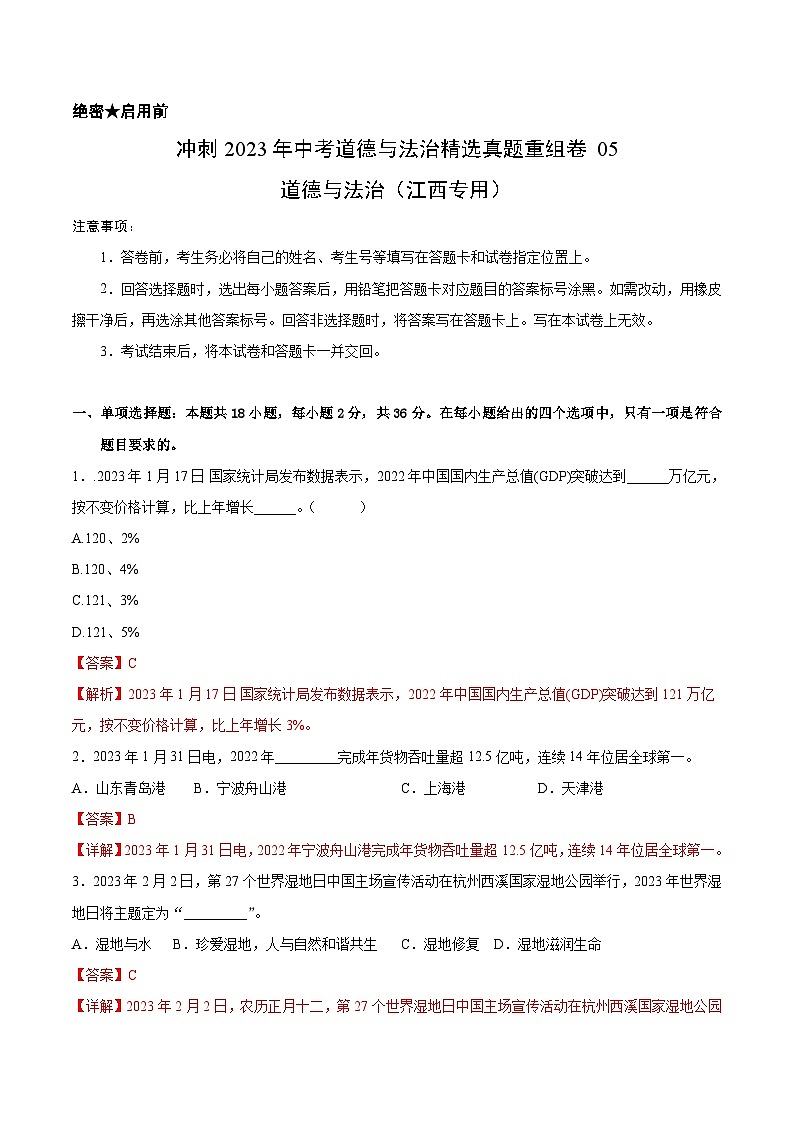 真题重组卷05——2023年中考道德与法治真题汇编重组卷(江西专用)（解析版）第1页