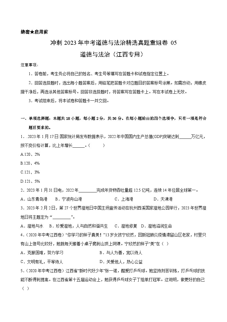 真题重组卷05——2023年中考道德与法治真题汇编重组卷(江西专用)（原卷版）第1页
