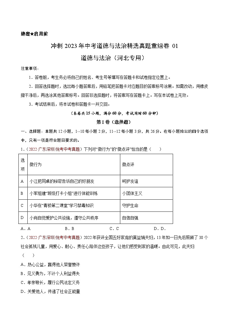 真题重组卷01——2023年中考道德与法治真题汇编重组卷（河北专用）01