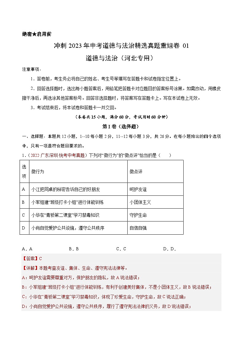 真题重组卷01——2023年中考道德与法治真题汇编重组卷（河北专用）01