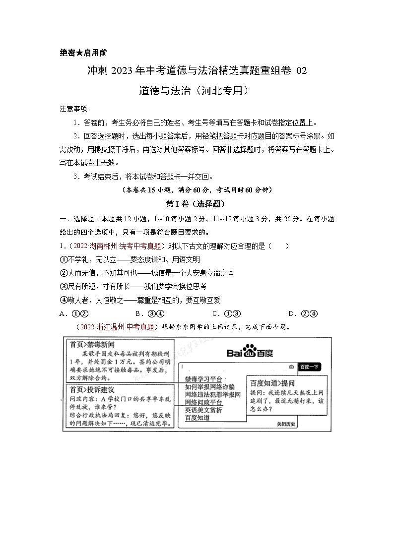 真题重组卷02——2023年中考道德与法治真题汇编重组卷（河北专用）（原卷版）第1页