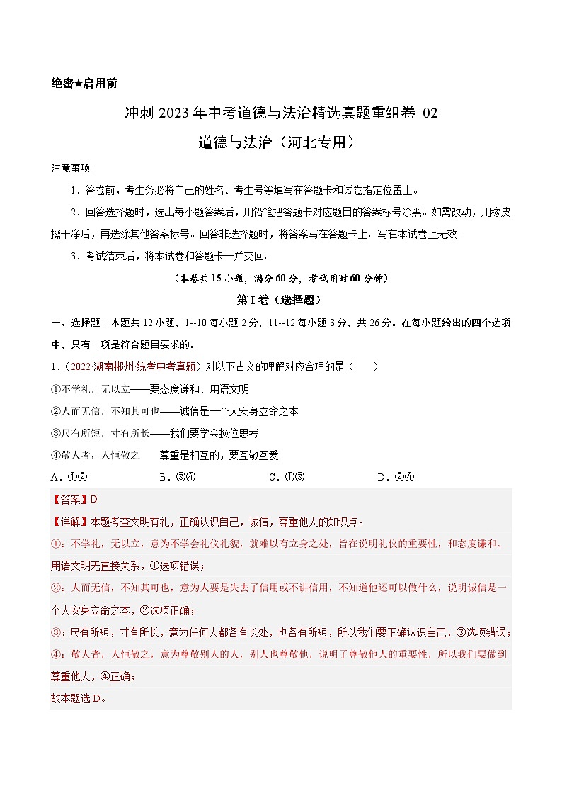真题重组卷02——2023年中考道德与法治真题汇编重组卷（河北专用）（解析版）第1页
