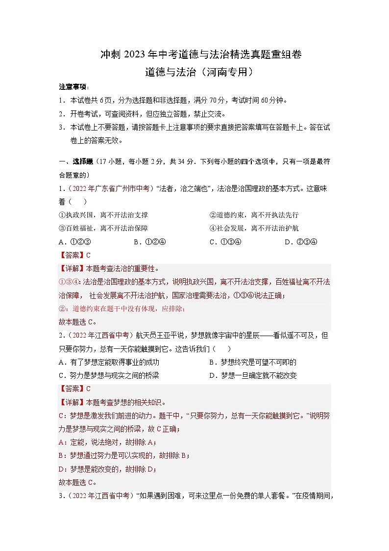 重组卷01——2023年中考道德与法治真题汇编重组卷（河南专用）（解析版）第1页