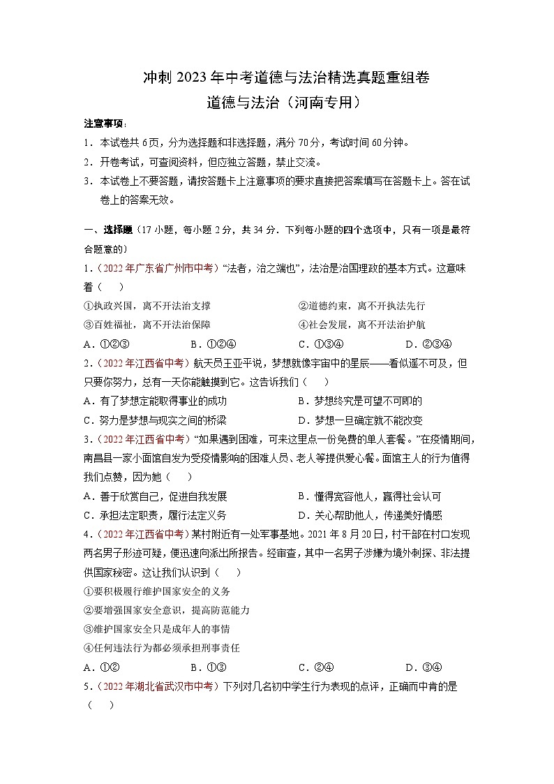 重组卷01——2023年中考道德与法治真题汇编重组卷（河南专用）（原卷版）第1页