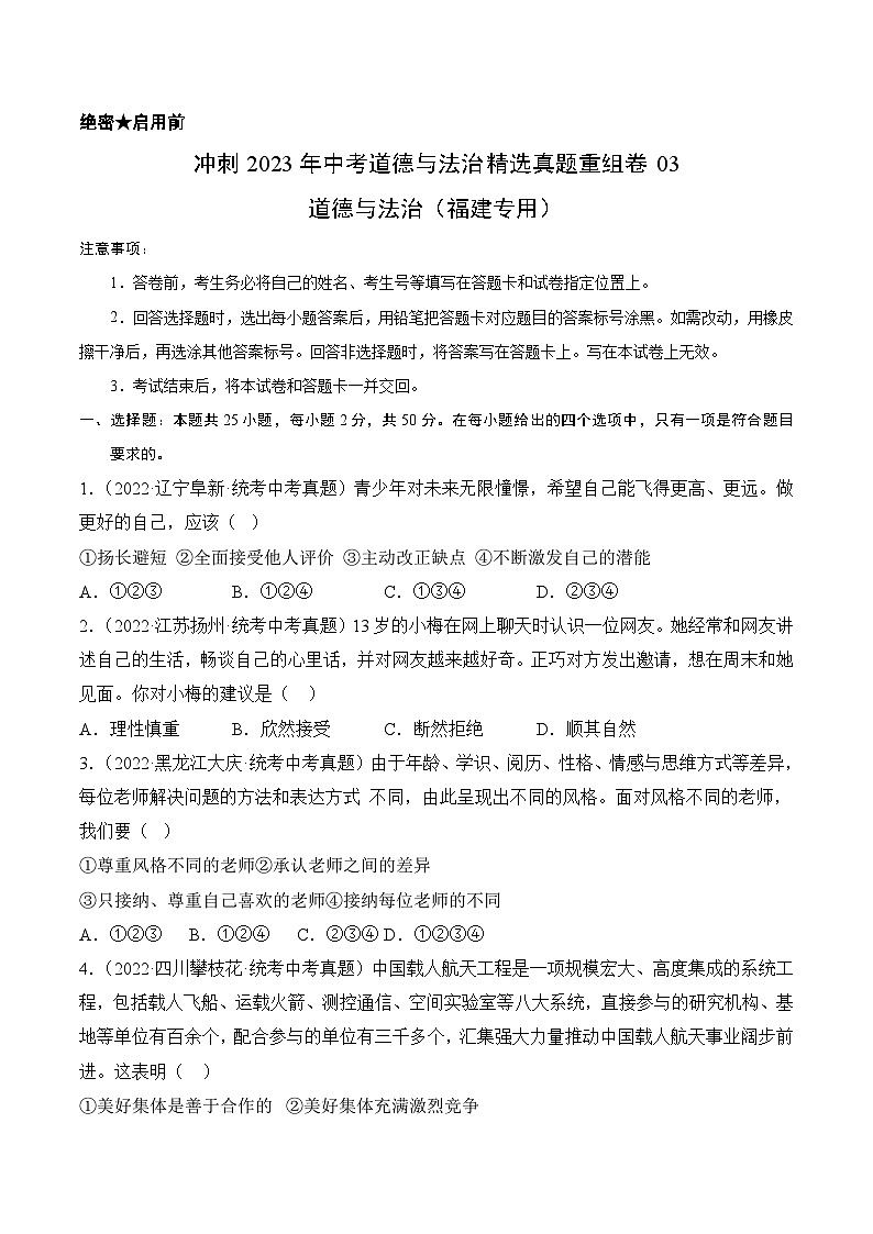 真题重组卷03——2023年中考道德与法治真题汇编重组卷(福建专用)01