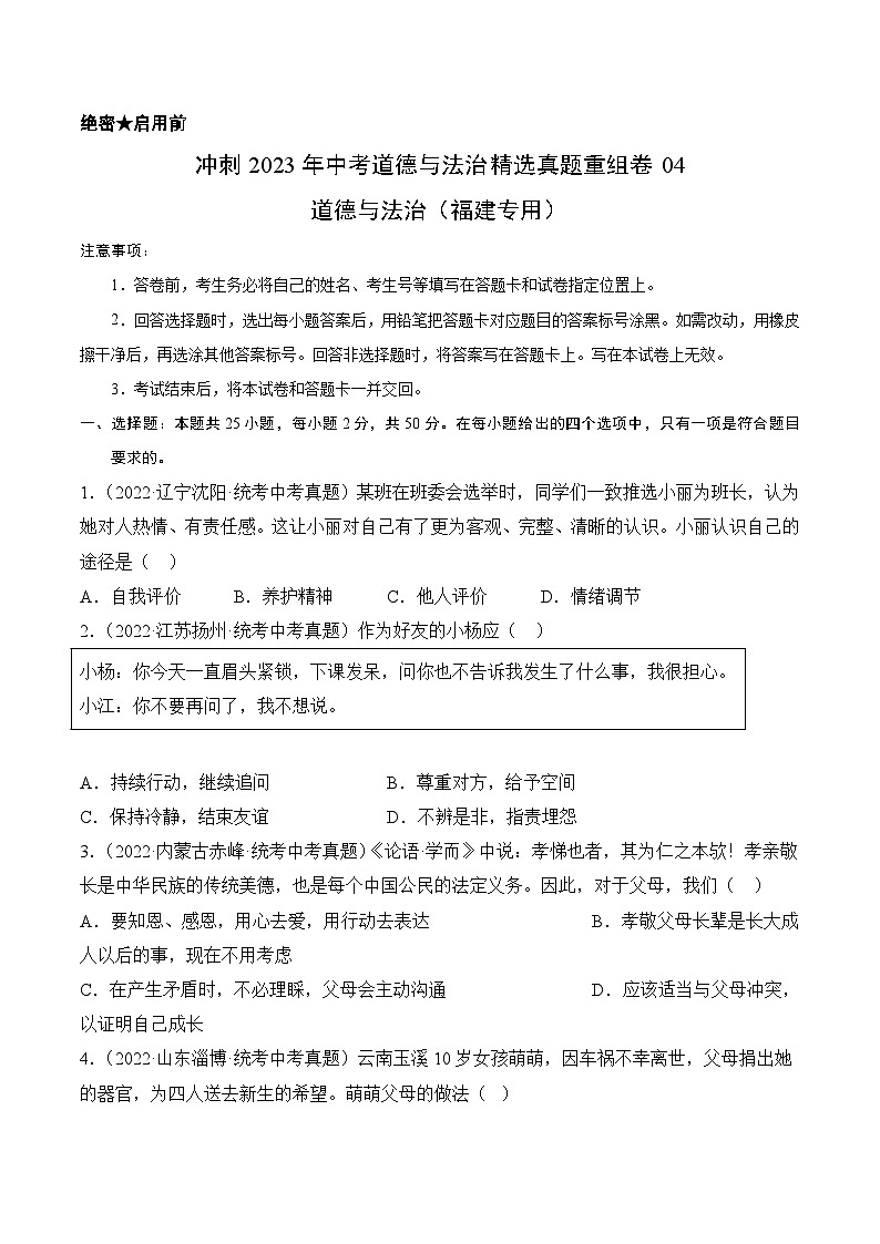真题重组卷04——2023年中考道德与法治真题汇编重组卷（福建专用）01