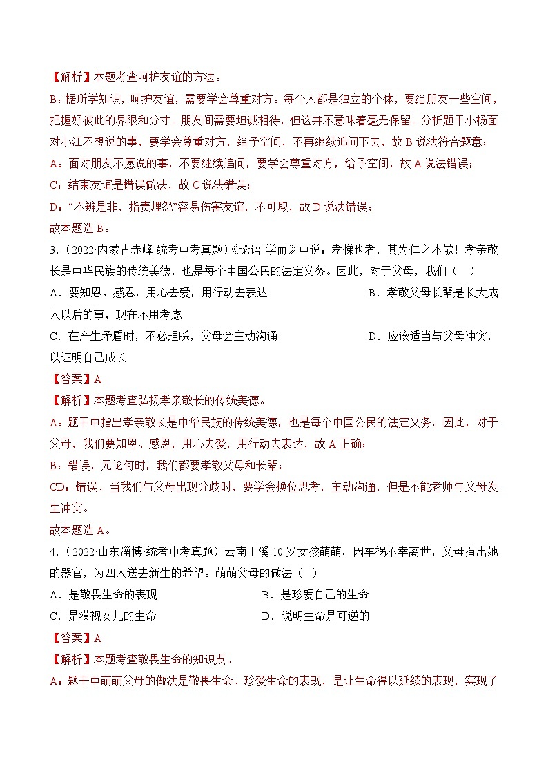 真题重组卷04——2023年中考道德与法治真题汇编重组卷（福建专用）02