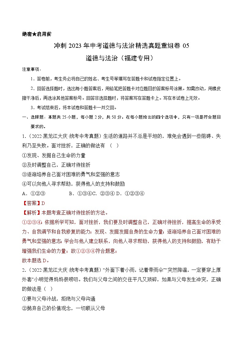 真题重组卷05——2023年中考道德与法治真题汇编重组卷（福建专用）01