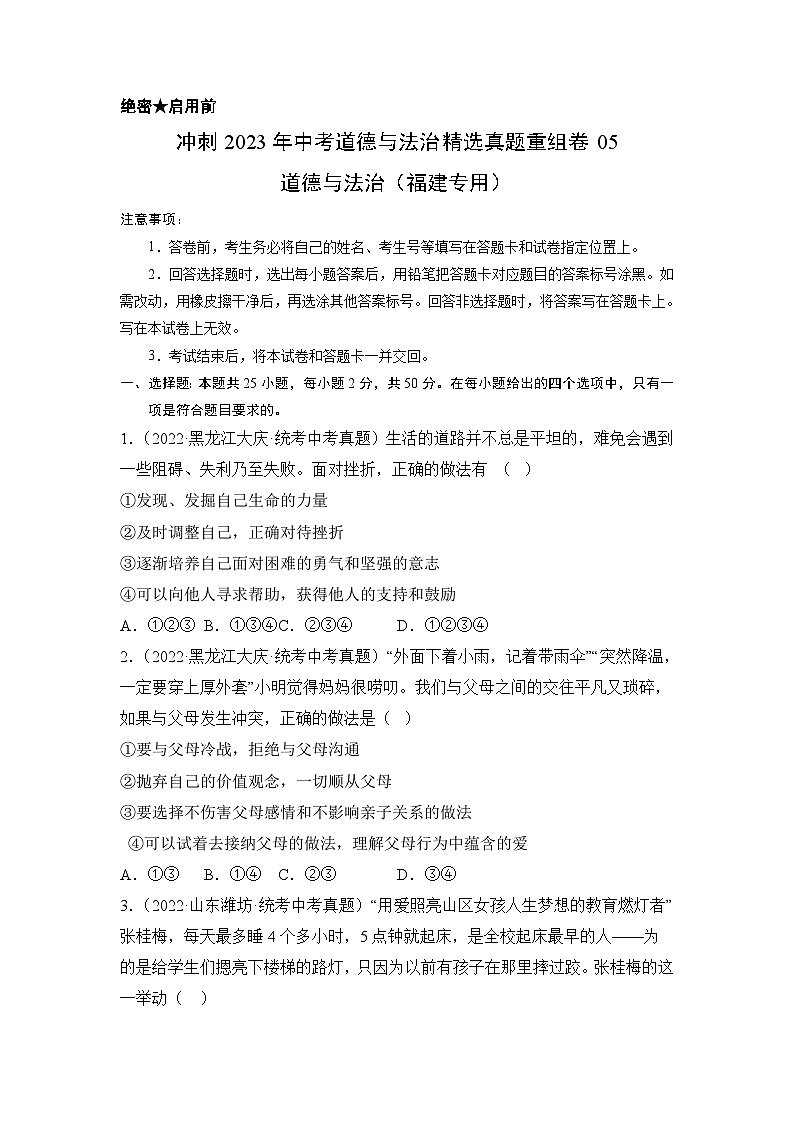 真题重组卷05——2023年中考道德与法治真题汇编重组卷（福建专用）01
