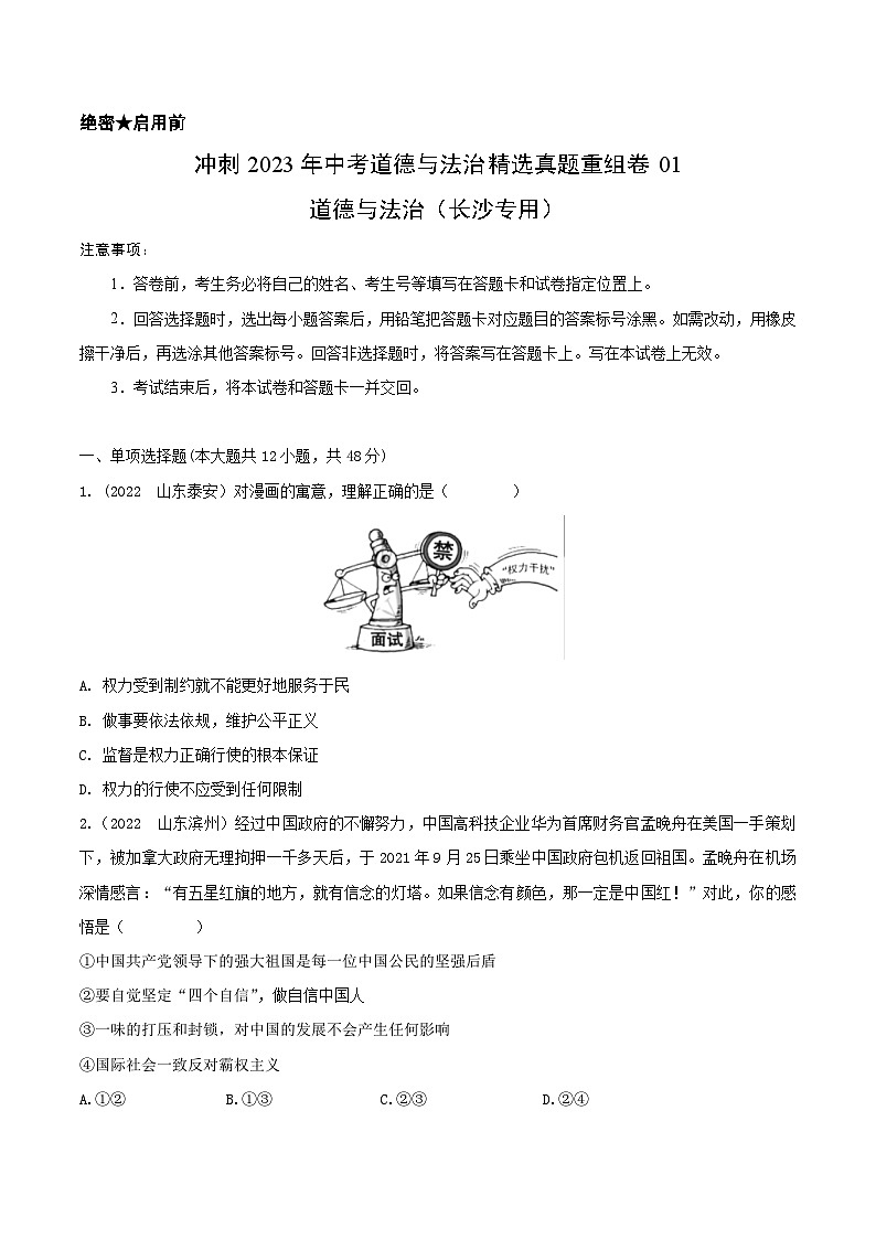 真题重组卷01——2023年中考道德与法治真题汇编重组卷（长沙专用）（解析版）第1页
