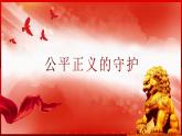 8 2 公平正义的守护 课件