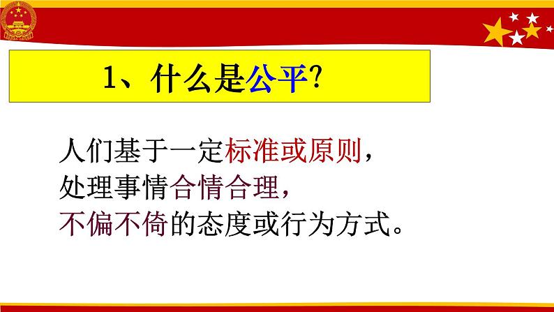 第八课 维护公平正义 1 公平正义的价值课件第6页