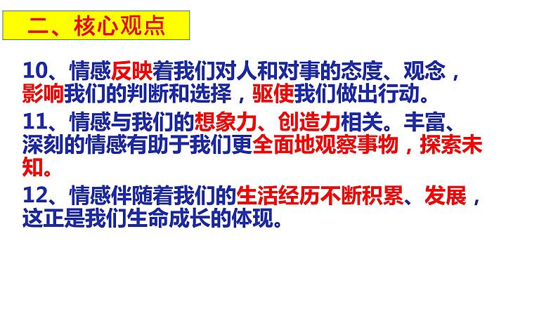 第二单元 做情绪情感的主人  复习课件 2021-2022学年部编版道德与法治七年级下册第4页