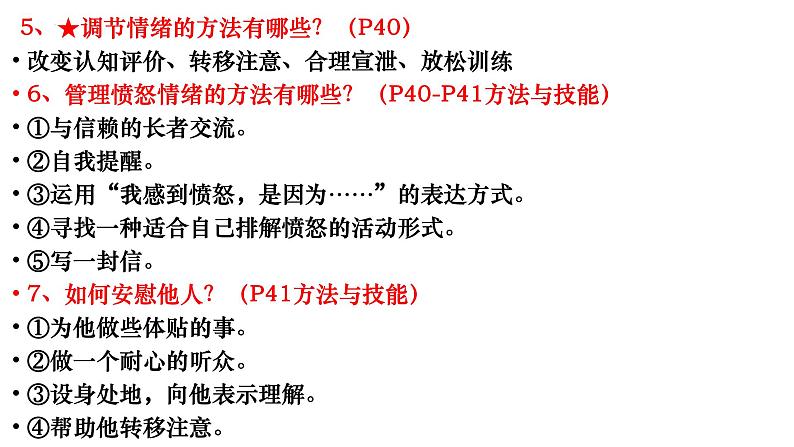 第二单元 做情绪情感的主人  复习课件 2021-2022学年部编版道德与法治七年级下册第8页