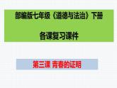 第三課 青春的證明 復(fù)習(xí)課件 2021-2022學(xué)年部編版道德與法治七年級(jí)下冊(cè)