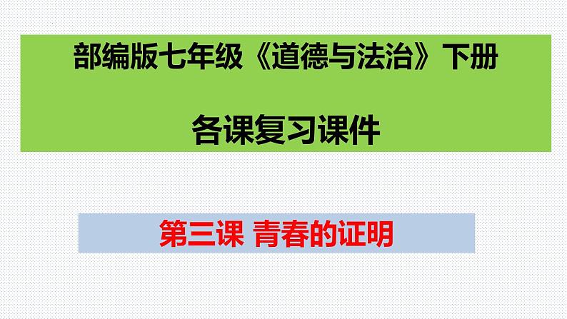 第三课 青春的证明 复习课件 2021-2022学年部编版道德与法治七年级下册01