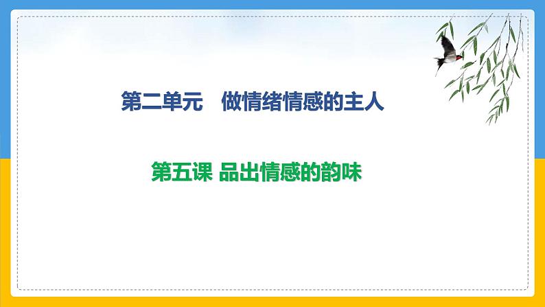 第五课 品出情感的韵味 复习课件 2021-2022学年部编版道德与法治七年级下册02