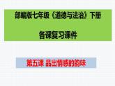 第五课 品出情感的韵味 复习课件 2021-2022学年部编版七年级道德与法治下册