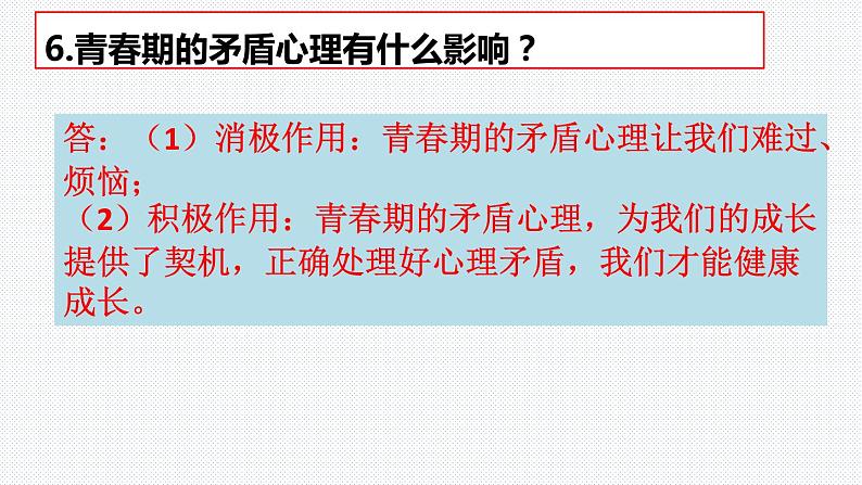 第一课 青春的邀约 复习课件  2021-2022学年部编版道德与法治七年级下册 (1)07