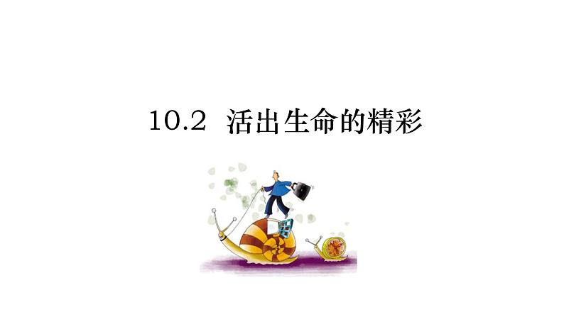 人教部编版道德与法治七年级上册10.2活出生命的精彩   课件02