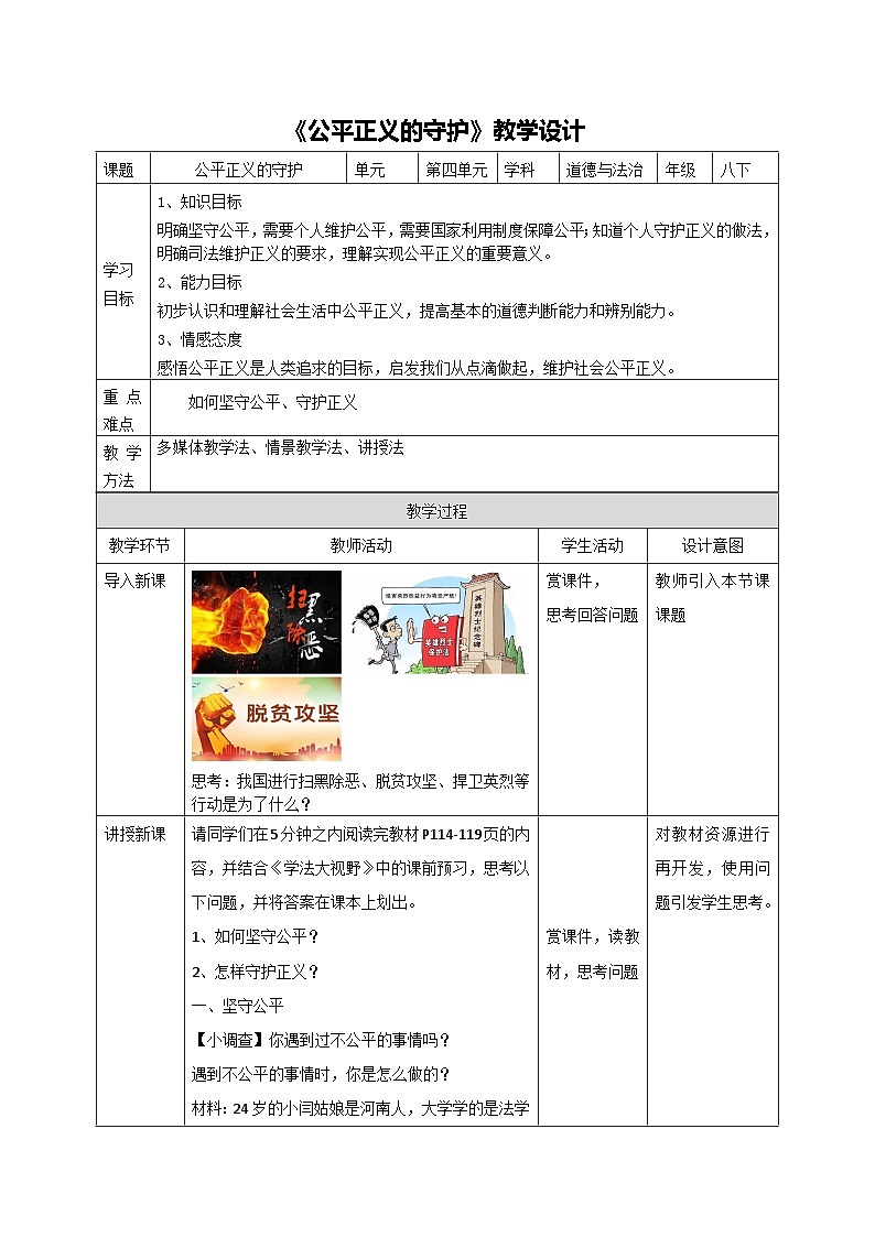 8.2  公平正义的守护    教学设计   2020-2021学年人教版道德与法治八年级下册第1页