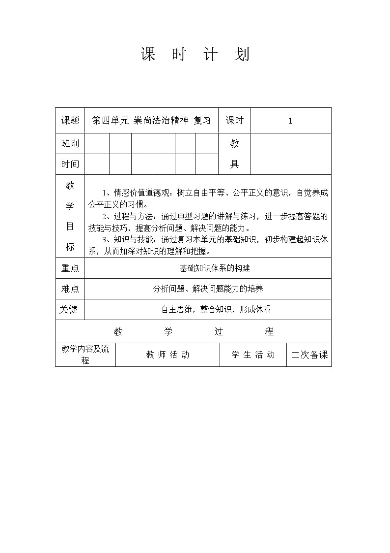 人教版八年级道德与法治下册第四单元崇尚法治精神单元复习教案（表格式）01