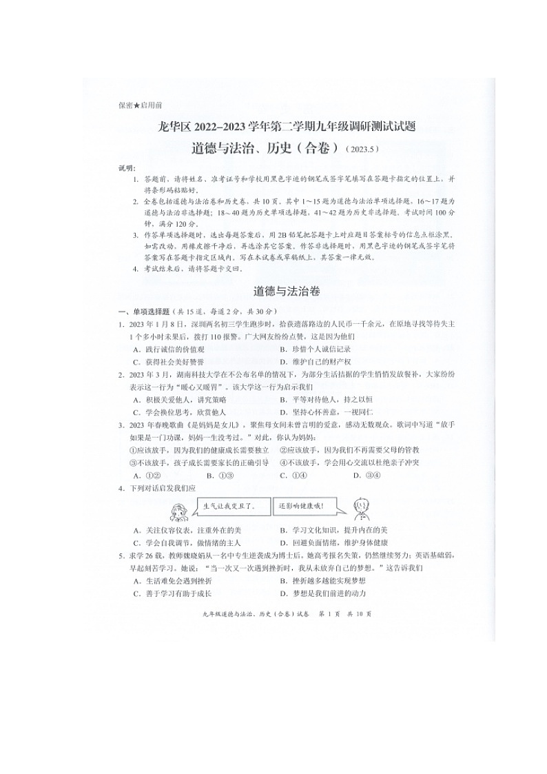 2023年广东省深圳市龙华区中考二模道德与法治试题01