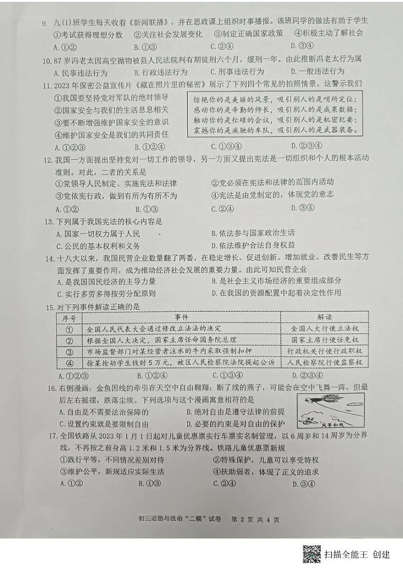 2023年江苏省扬州市宝应县中考二模道德与法治试题第2页