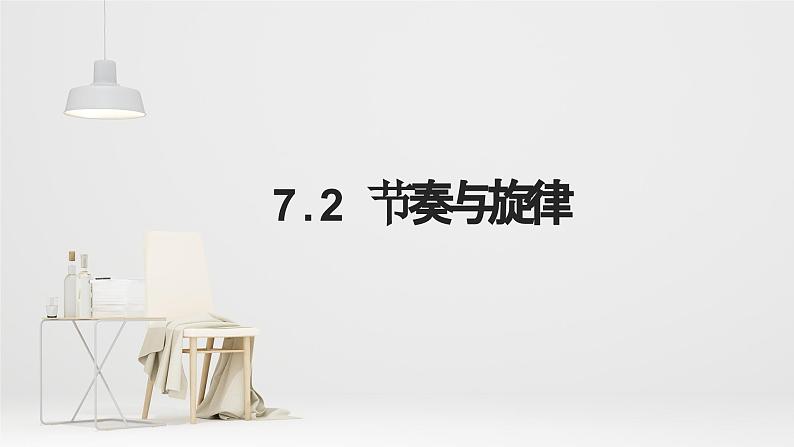 7.2 节奏与旋律 课件-2022-2023学年七年级道德与法治下册第1页