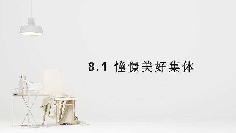 8.1 憧憬美好集体 课件-2022-2023学年七年级道德与法治下册第1页