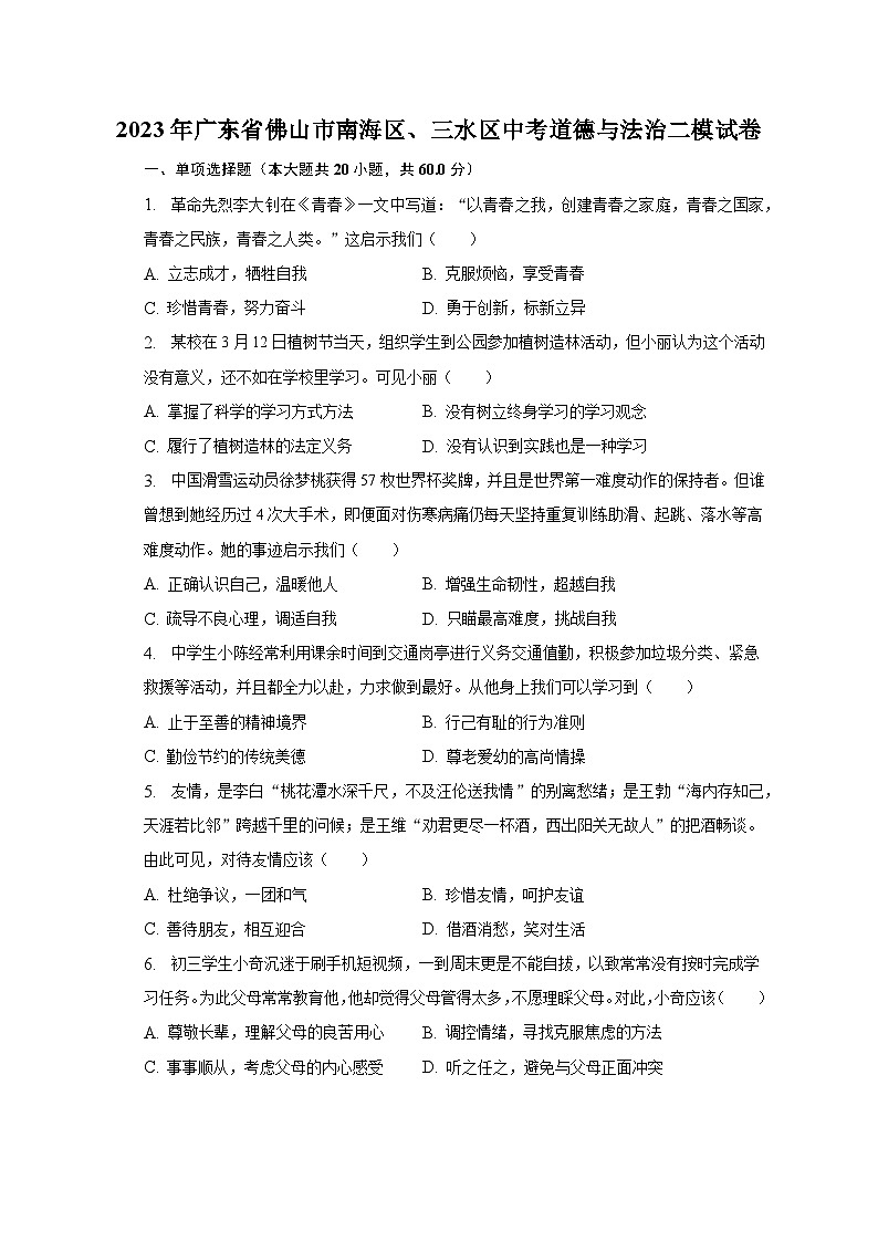 2023年广东省佛山市南海区、三水区中考道德与法治二模试卷（含解析）01