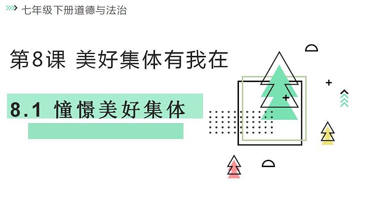 8.1憧憬美好集体（课件）01