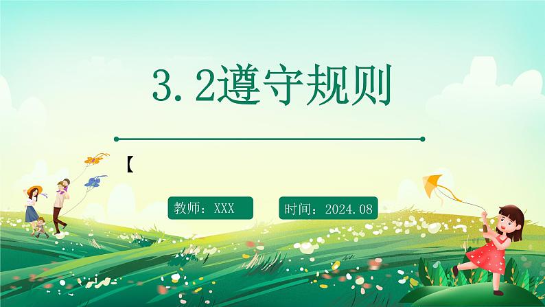 部编版8上道德与法治第三课第二框《遵守规则 》课件+教案01