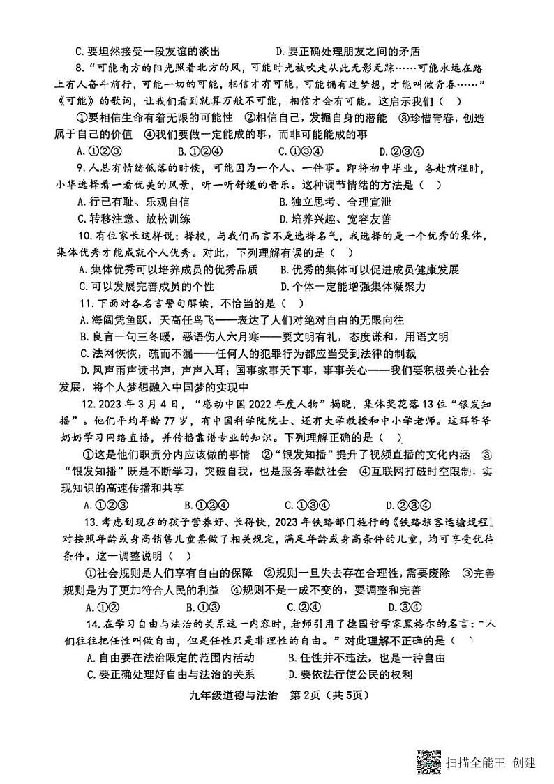 2023年山东省淄博市高青县中考二模道德与法治试题第2页