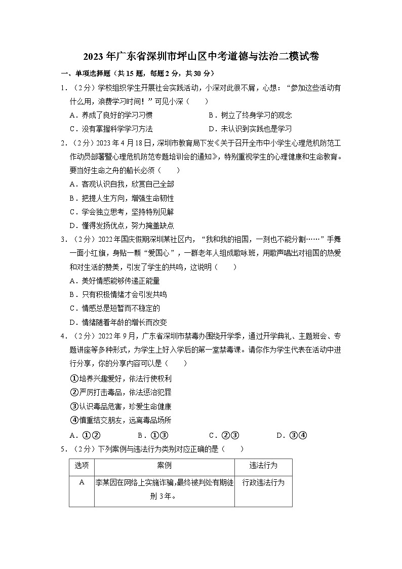 2023年广东省深圳市坪山区中考二模道德与法治试卷第1页