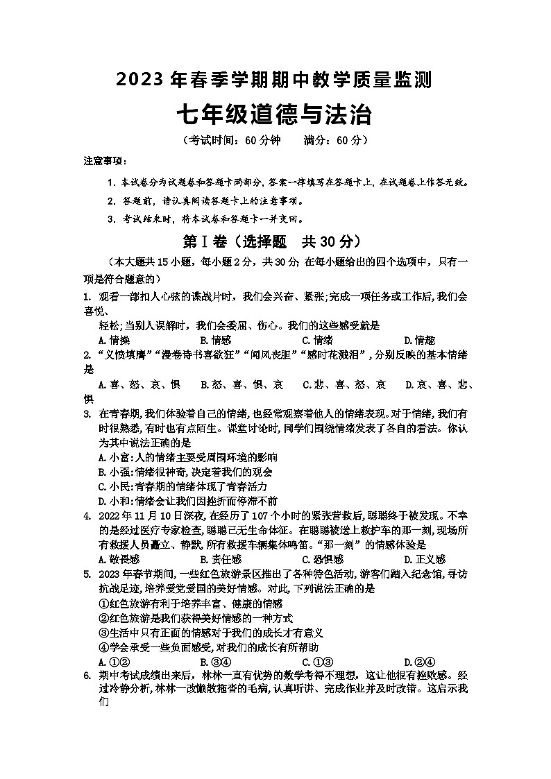 广西防城港市上思县2022-2023年七年级下学期道德与法治期中教学质量监测第1页