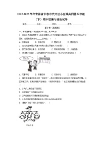 吉林省长春市汽开区小区域共同体2022-2023学年八年级下学期期中道德与法治试卷