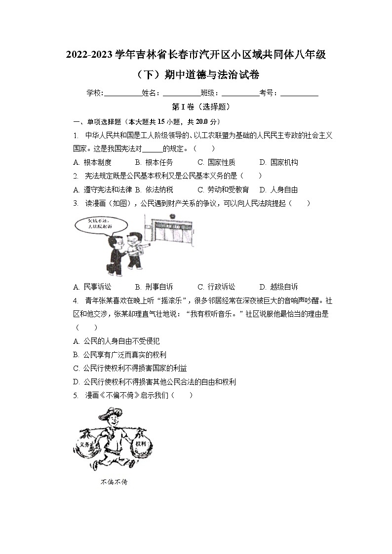 吉林省长春市汽开区小区域共同体2022-2023学年八年级下学期期中道德与法治试卷01