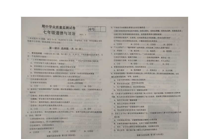 辽宁省大连市金州区2022-2023学年七年级下学期5月期中道德与法治试题01