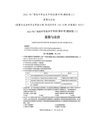 2023 年广西初中学业水平考试(新中考)模拟卷(二)道德与法治