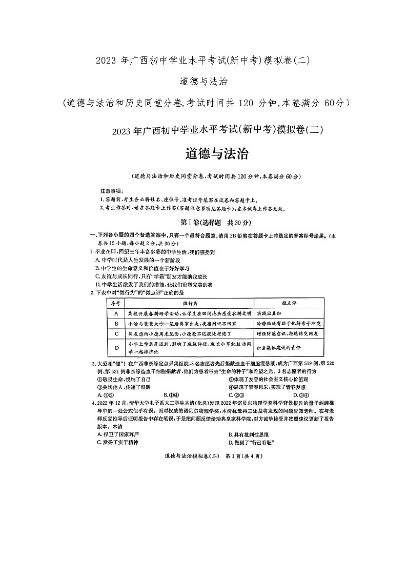 2023 年广西初中学业水平考试(新中考)模拟卷(二)道德与法治01
