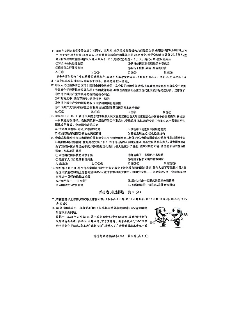 2023 年广西初中学业水平考试(新中考)模拟卷(二)道德与法治03