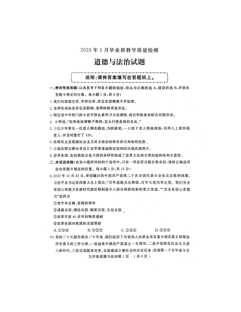 2023年山东省菏泽市曹县中考二模道德与法治试题01