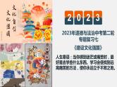 2023年中考道德与法治第二轮复习专题七：坚定文化自信 建设文化强国 课件