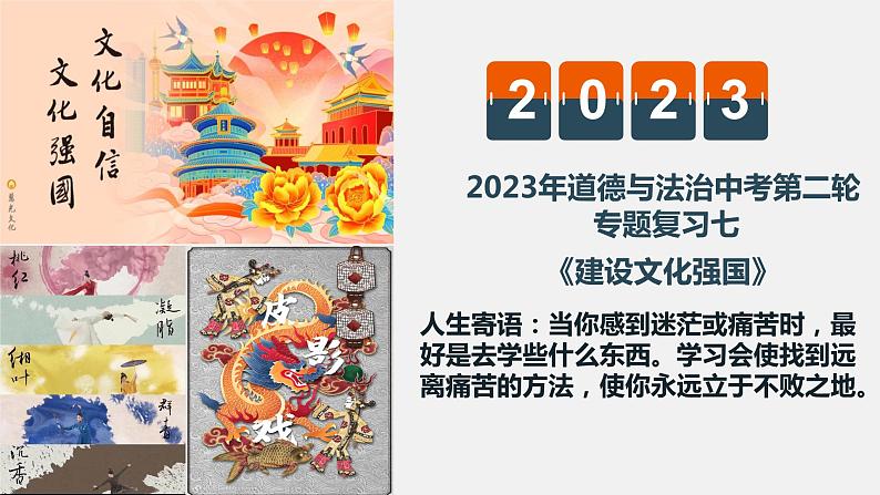 2023年中考道德与法治第二轮复习专题七：坚定文化自信 建设文化强国 课件第1页