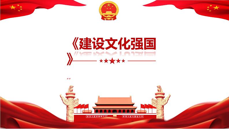 2023年中考道德与法治第二轮复习专题七：坚定文化自信 建设文化强国 课件第4页