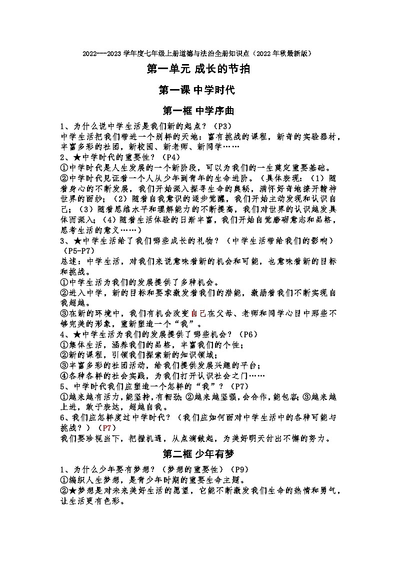 2022---2023学年度七年级上册道德与法治全册知识点（2022年秋最新版）第1页