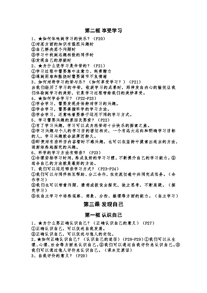 2022---2023学年度七年级上册道德与法治全册知识点（2022年秋最新版）第3页