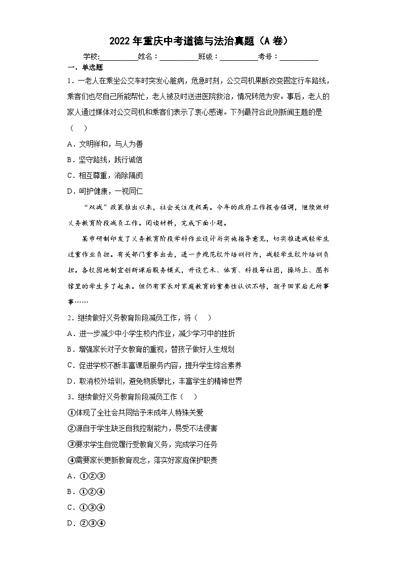 2022年重庆市_中考道德与法治真题（A卷） 含答案和解析01
