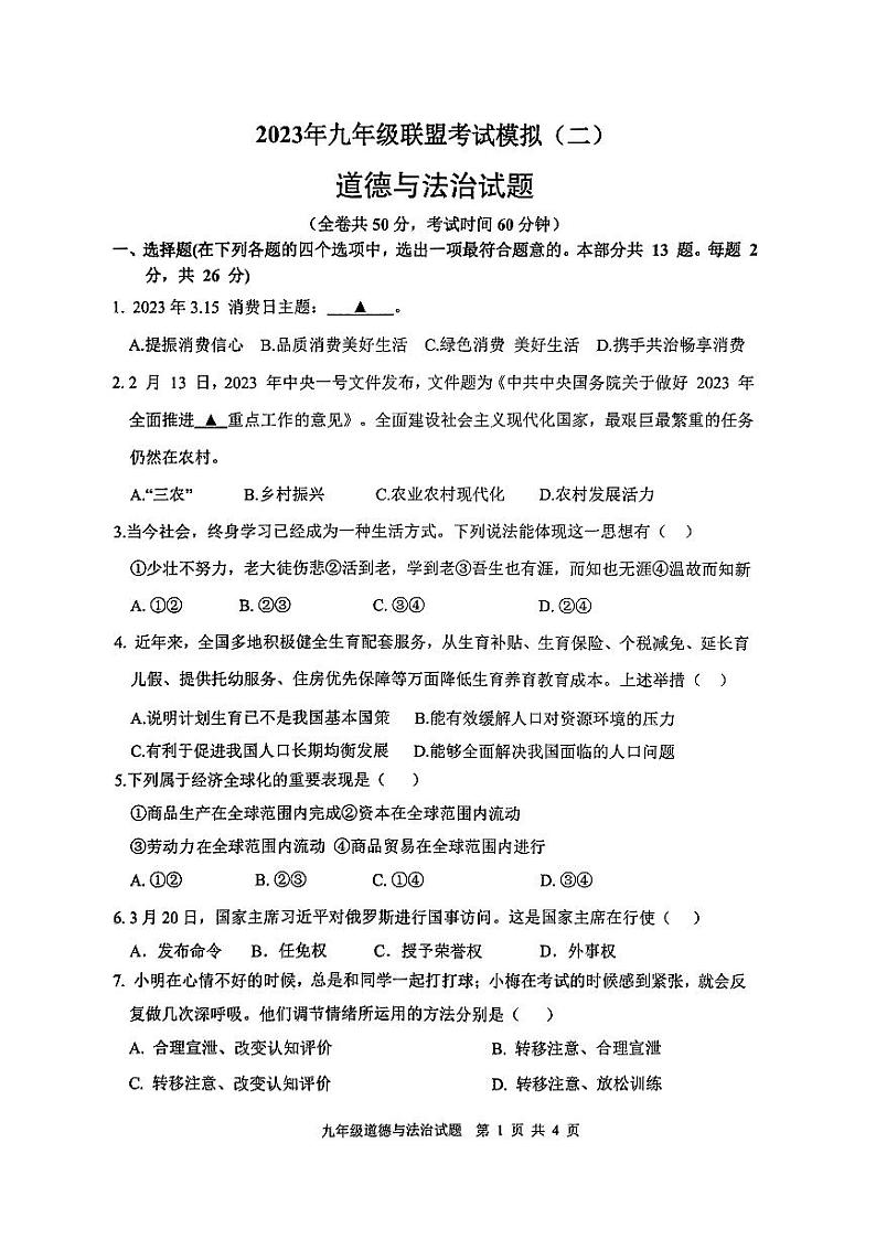 2023年九年级联盟考试模拟(二)道德与法制试题第1页